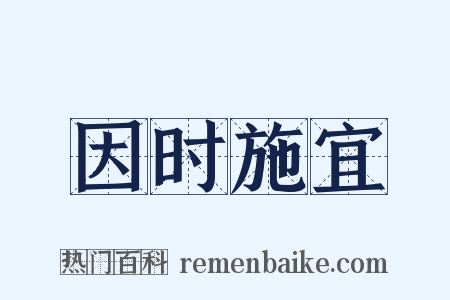 因时施宜是什么意思的图片